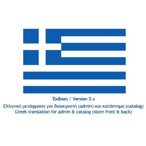 Ελληνική μετάφραση για Opencart 3.x